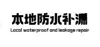 张湾防水补漏